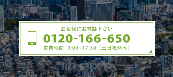 TEL:0120-166-650　9:00~17:30（土日祝休み）