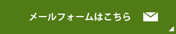 メールフォームはこちら