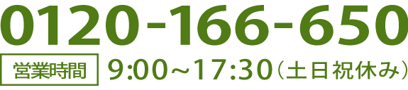 TEL:0120-166-650　9:00~17:30（土日祝休み）